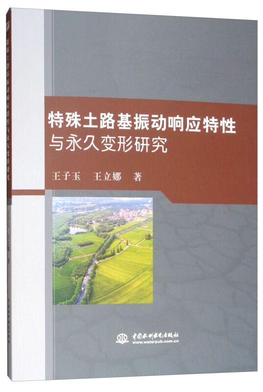 特殊土路基振动响应特性与永久变形研究