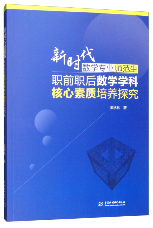 新时代数学专业师范生职前职后数学学科核心素质培养探究