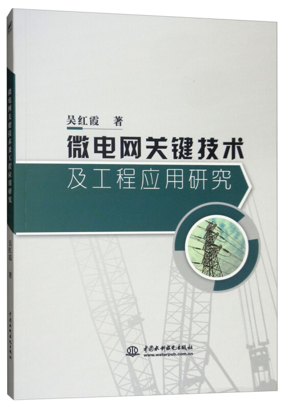 微电网关键技术及工程应用研究