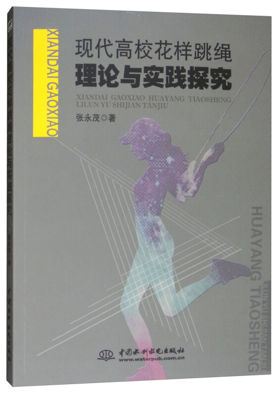 现代高校花样跳绳理论与实践探究
