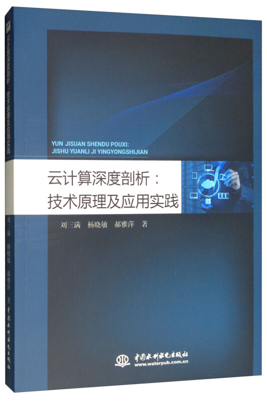 云计算深度剖析:技术原理及应用实践