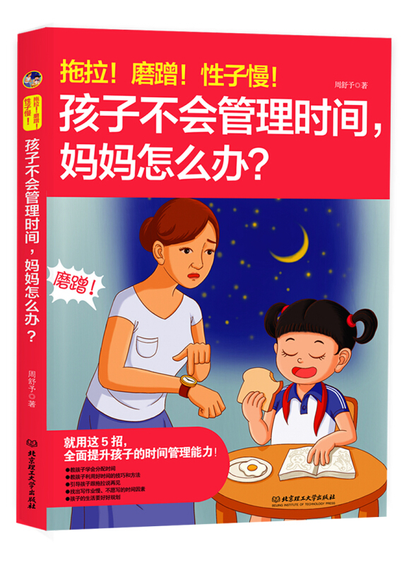 拖拉磨蹭性子慢 孩子不会管理时间怎么办