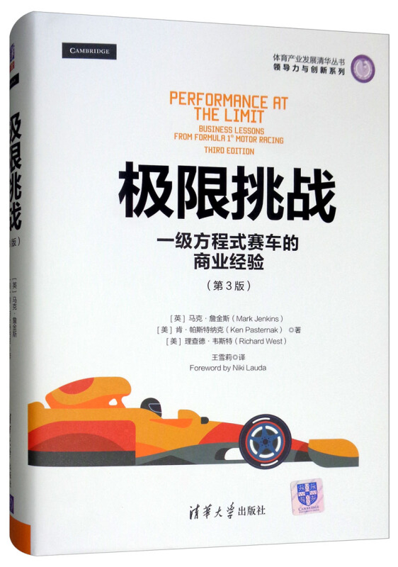 体育产业发展清华丛书·领导力与创新系列极限挑战:一级方程式赛车的商业经验(第3版)