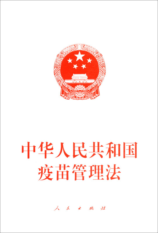 中华人民共和国疫苗管理法