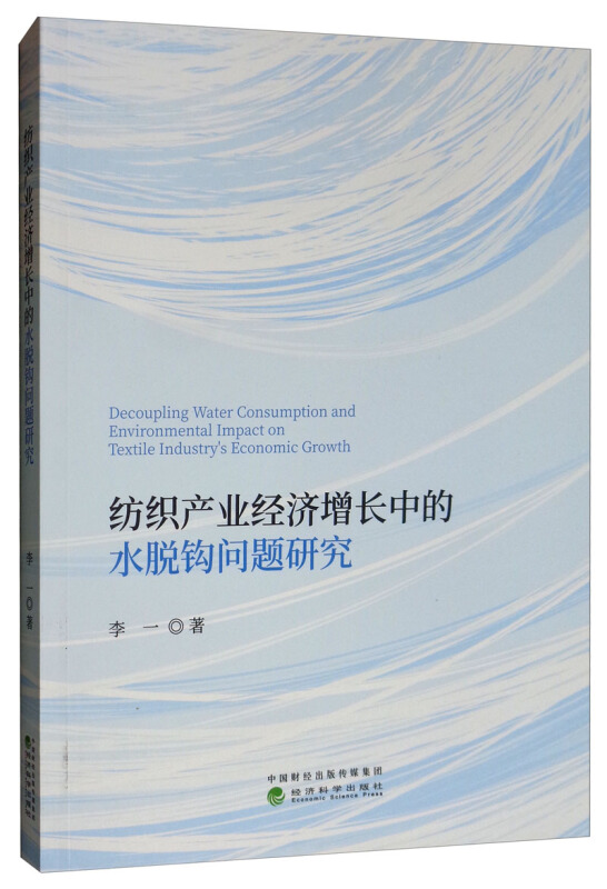 纺织产业经济增长中的水脱钩问题研究