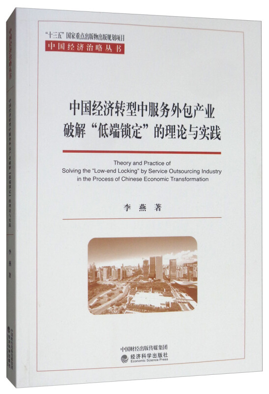 中国经济转型中服务外包产业破解低端锁定的理论与实践