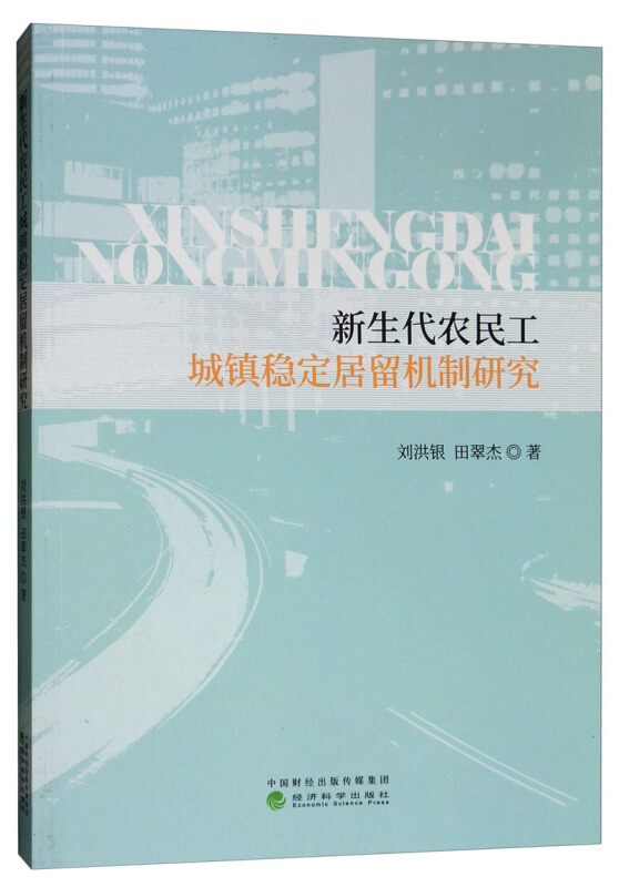 新生代农民工城镇稳定居留机制研究