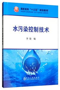 高职高专“十三五”规划教材水污染控制技术/李敭