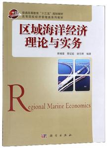 区域海洋经济理论与实务/席增雷