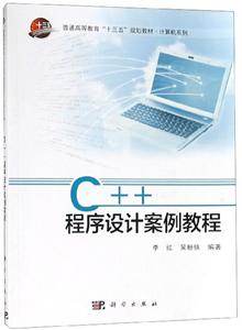 C++程序设计案例教程/李红