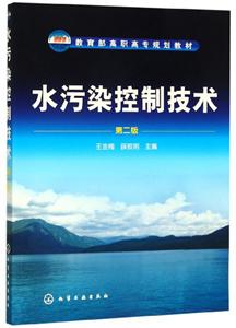 水污染控制技术(2版)/王金梅