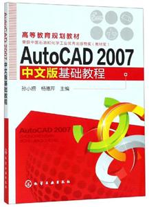 AUTOCAD 2007 中文版基础教程/孙小捞