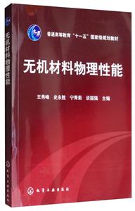 无机材料物理性能/王秀峰