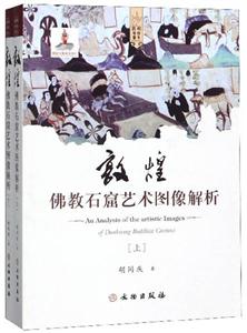 敦煌佛教石窟艺术图像解析(全2册)