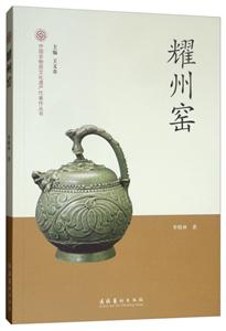 中国非物质文化遗产代表作丛书耀州窑/中国非物质文化遗产代表作丛书