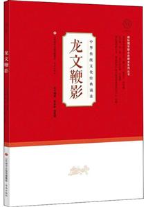 龙文鞭影:中华传统文化经典诵读