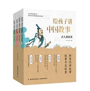 給孩子講中國故事(共4冊)