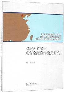 ECFA背景下京台金融合作模式研究