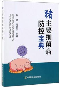 猪主要细菌病防控宝典