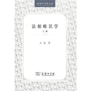 商务印书馆文库法相唯识学(上册)
