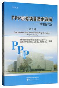 PPP示范项目案例选编-幸福产业-(第五辑)