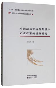 中国制造业转型升级中产业政策的绩效研究