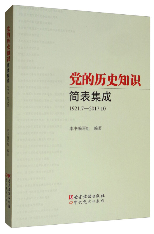 (1921.7-2017.10)党的历史知识简表集成