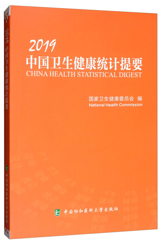 2019中国卫生健康统计提要