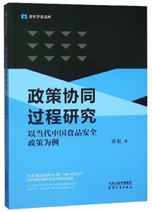 政策协同过程研究:以当代中国食品安全政策为例
