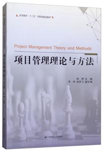 项目管理理论与方法