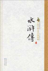 水浒传-中国古典文学名著典藏