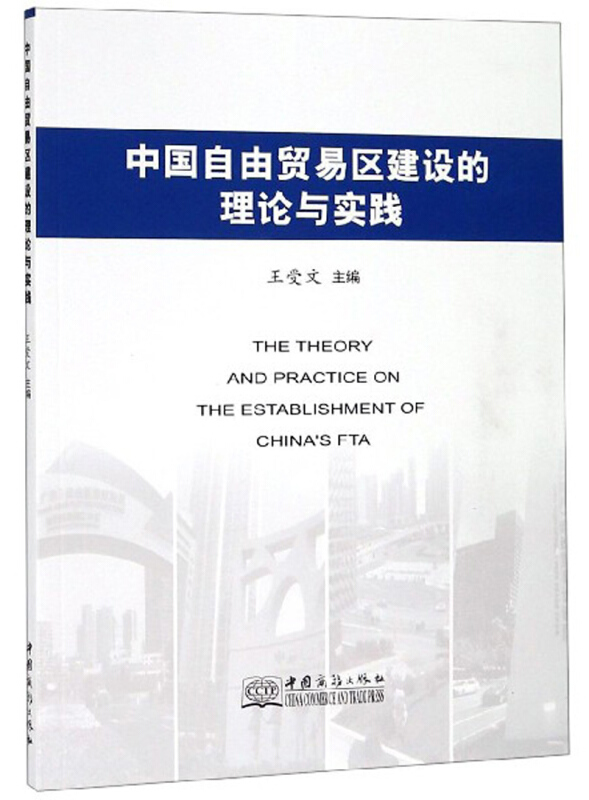 中国自由贸易区建设的理论与实践