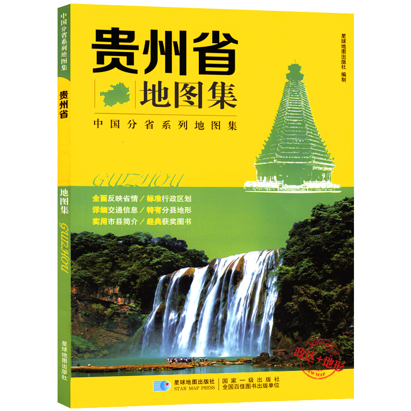 贵州省地图集/分省系列地图集