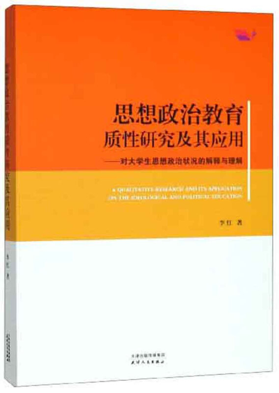 思想政治教育质性研究及其应用:对大学生思想政治状况的解释与理解