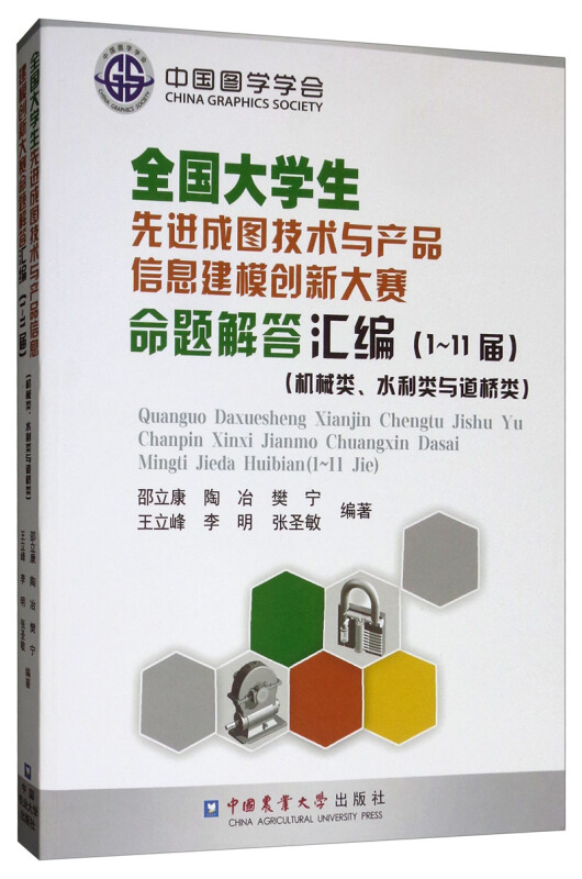 全国大学生先进成图技术与产品信息建模创新大赛命题解答汇编(1-11届)(机械类与水利道桥类)/邵立康