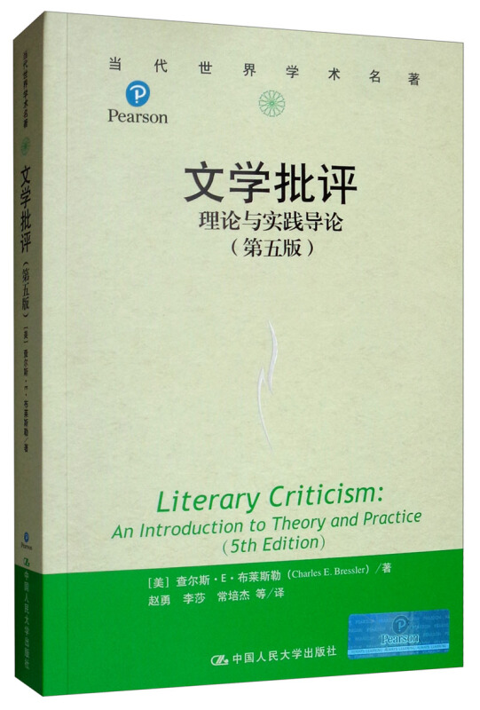 当代世界学术名著:文学批评理论与实践导论(第五版)