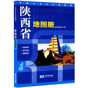 中国分省系列地图册(2019)陕西省地图册/中国分省系列地图册