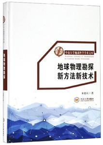 地球物理勘探新方法新技術