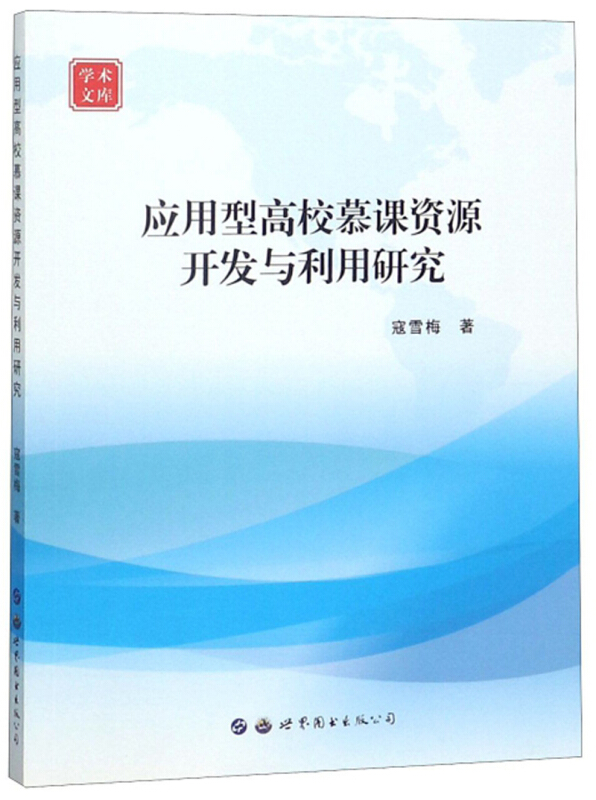 应用型高校慕课资源开发与利用研究