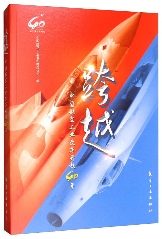 跨越:中国航空工业改革开放40年