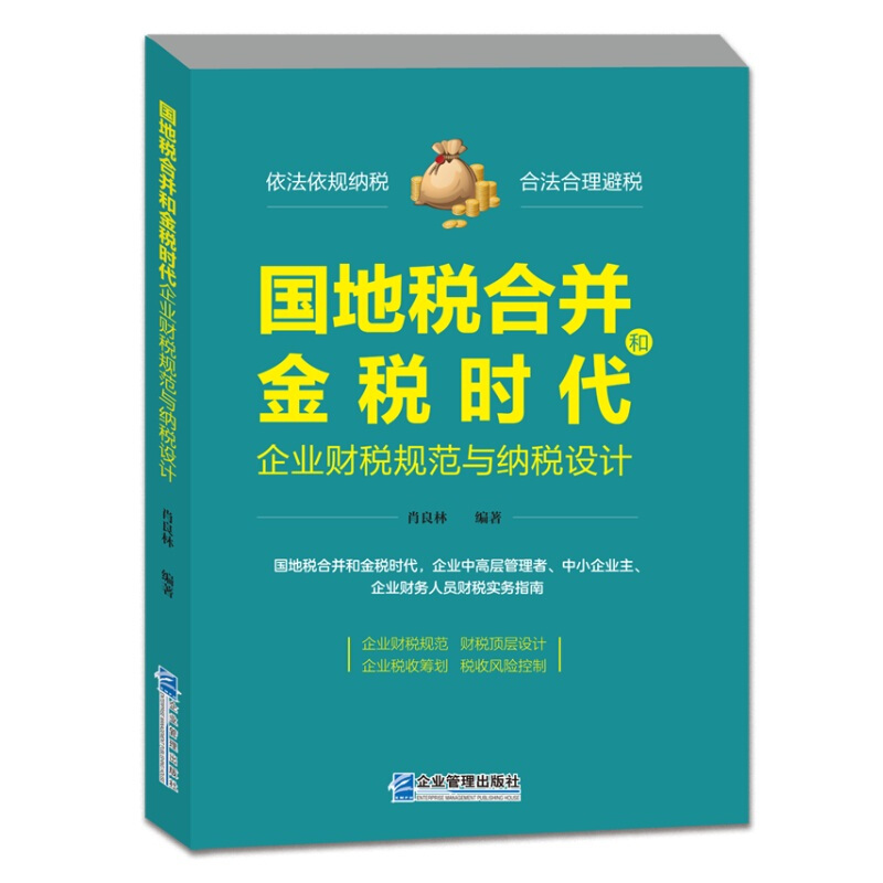 国地税合并和金税时代企业财税规范与纳税设计