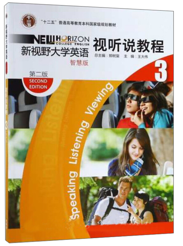 新视野大学英语第二版视听说教程