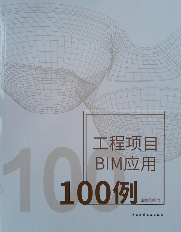 工程项目BIM应用100例