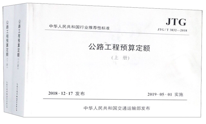 JTG/T 3832-2018-公路工程预算定额-(上.下册)