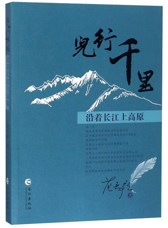 儿行千里.沿着长江上高原