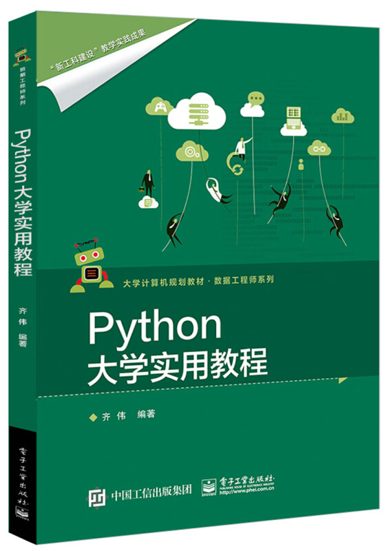 PYTHON大学实用教程/齐伟