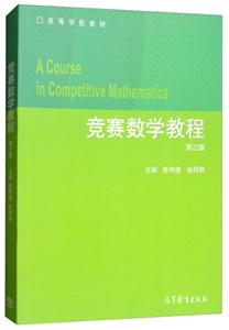 竞赛数学教程 第三版