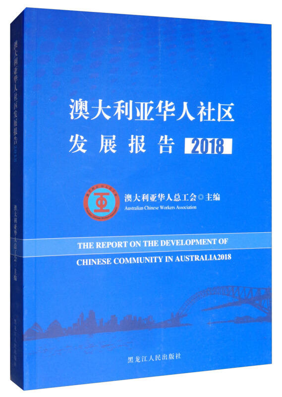 澳大利亚华人社区发展报告:2018:2018