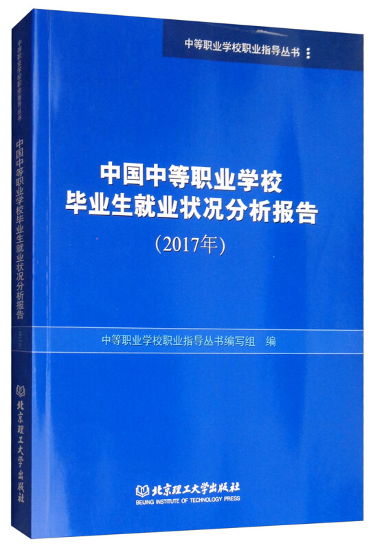 中国中等职业学校毕业生就业状况分析报告(2017年)