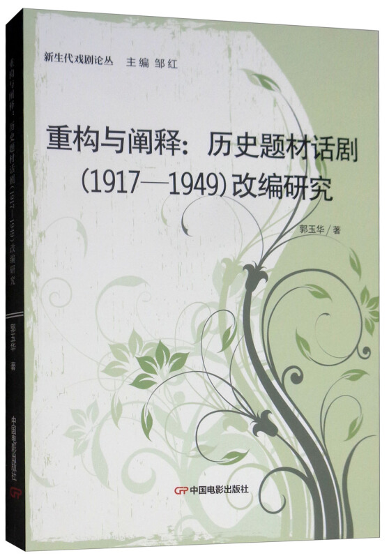 重构与阐释:(1917-1949)历史题材话剧改编研究/新生代戏剧论丛